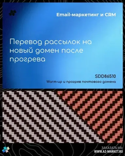 Перевод рассылок на новый домен после прогрева