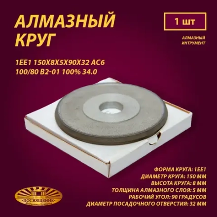Круг Алмазный Шлифовальный 1ЕЕ1 150х8х5х90х32 АС6 100 80 В2-01 100% 34.0