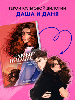 Фигурка "Даша и Даня" по роману Анны Джейн "ЛюбовьНенависть"
