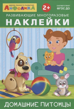 Многоразовые наклейки.Развивающие.Домашние животные/Фл/КН. 9785783326486