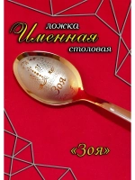 Ложка столовая Зоя