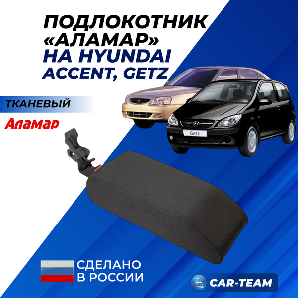 Подлокотник Hyundai Accent, Getz из ткани "Аламар"