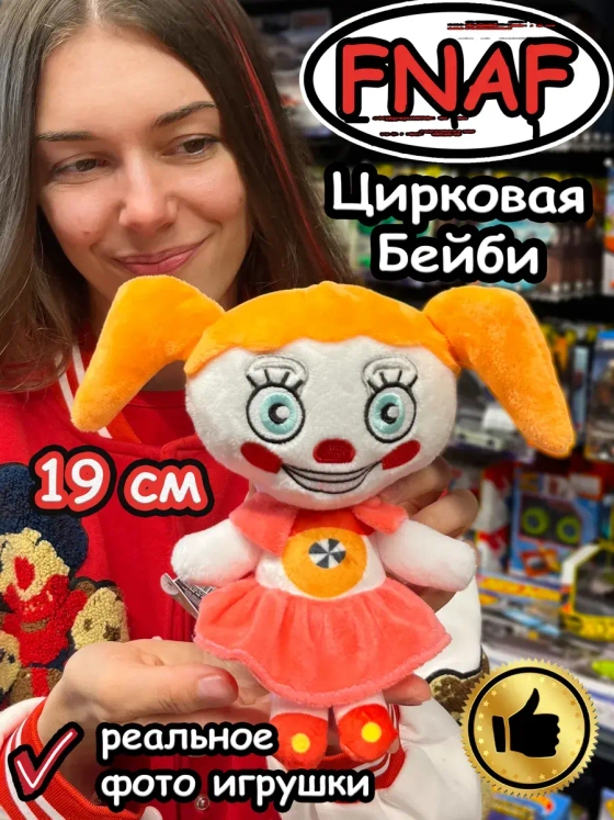 Мягкая игрушка Фнаф Аниматроники Цирковая Бейби