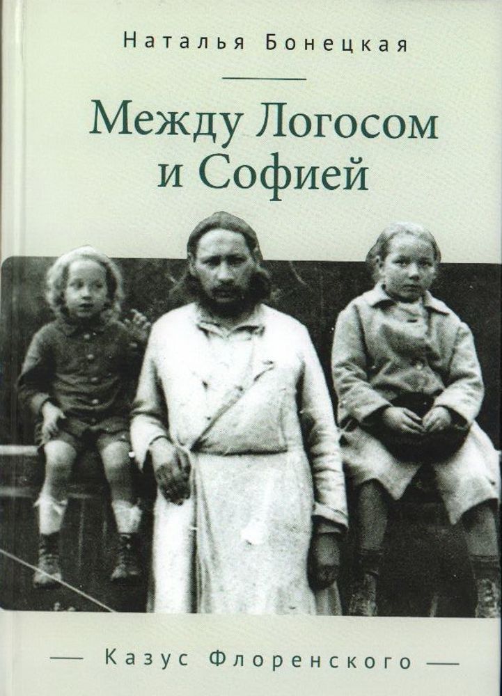 Между Логосом и Софией. Казус Флоренского