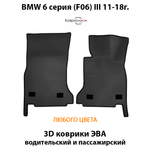 Передние автомобильные коврики ЭВА для BMW 6 серия III (F06) 11-18г.