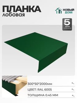 Лобовая планка для кровли 300х50мм Длина 2000мм, Зеленый (RAL 6005), 0,45мм, комплект 5 шт.