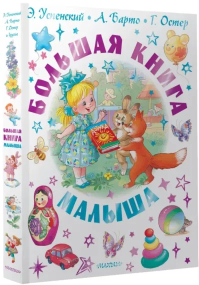 Большая книга малыша. Сказки, стихи, колыбельные