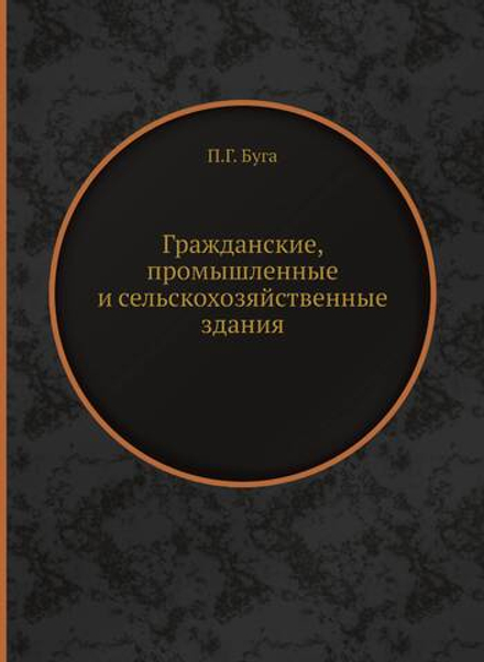 Гражданские, промышленные и сельскохозяйственные здания | П.Г. Буга