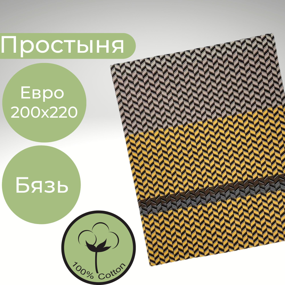Простыня евро 200х220 Бязь Хлопок Геометрия