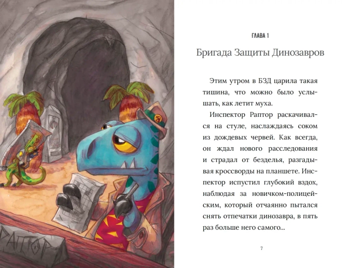 Инспектор Раптор 2: Похитители яиц