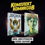 Комплект комиксов Дюна. Дом Атрейдесов. Полное собрание