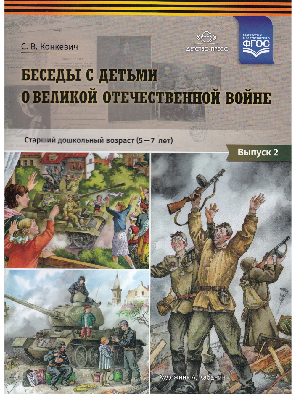 Беседы с детьми о Великой Отечественной войне. Старший дошкольный возраст (5-7 лет): учебно наглядное пособие. Выпуск 2. ФГОС