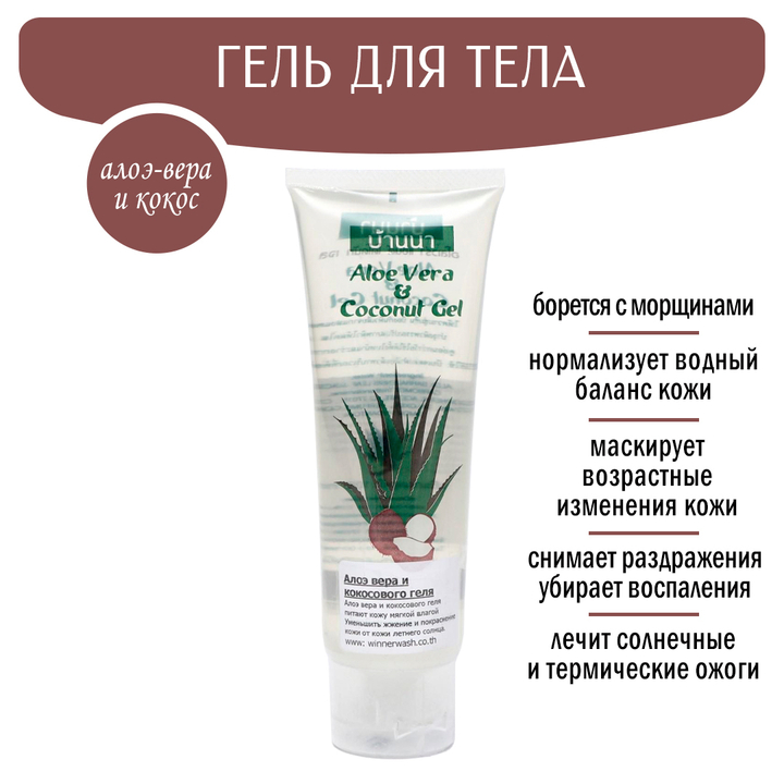 Гель для тела Banna Aloe Vera & Coconut Алоэ Вера и Кокос 100 мл