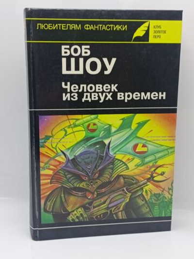 Человек из двух времен