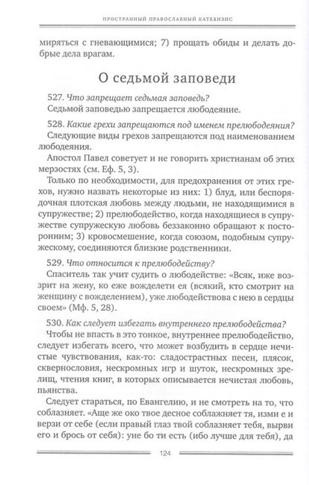 Пространный православный катехизис Православной Кафолической Восточной Церкви