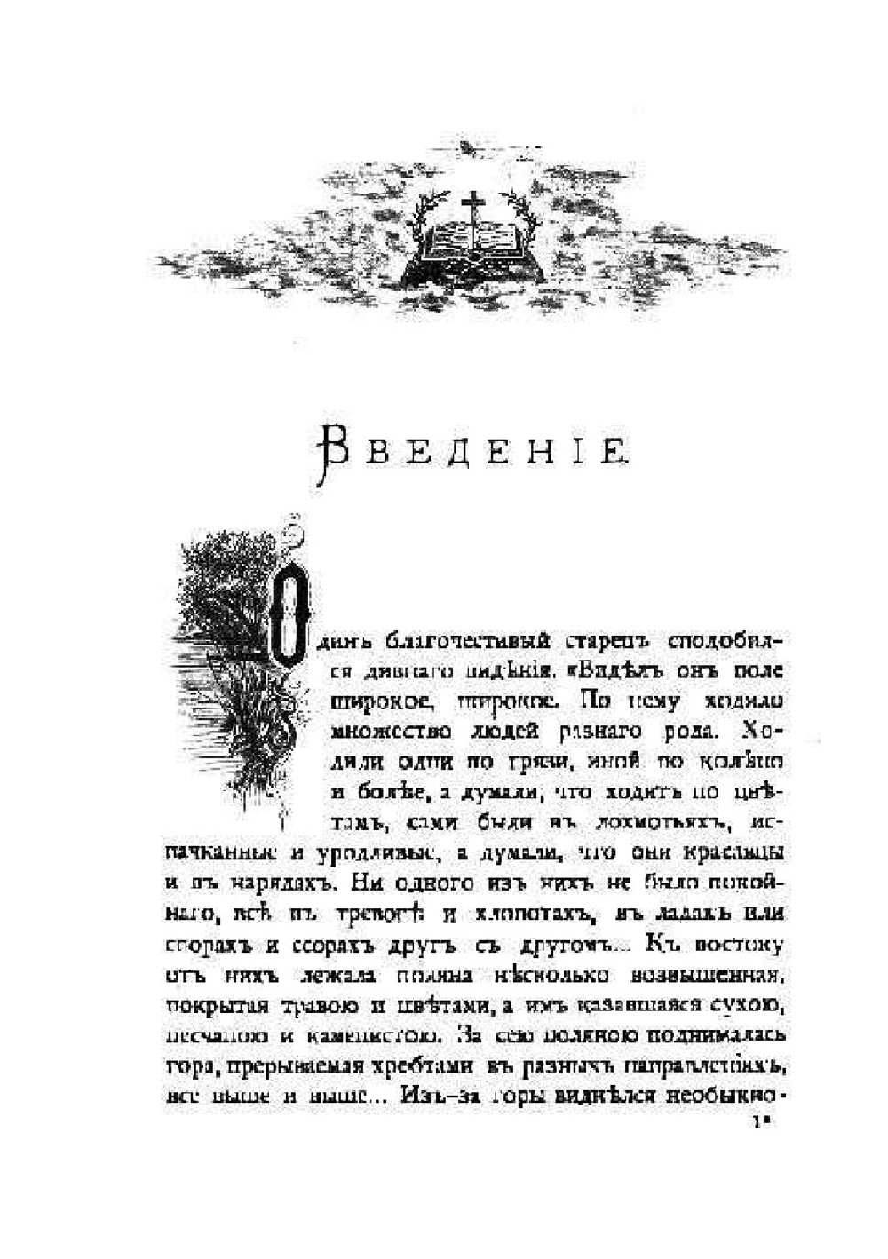 Уроки благодатной жизни | И. Кронштадский