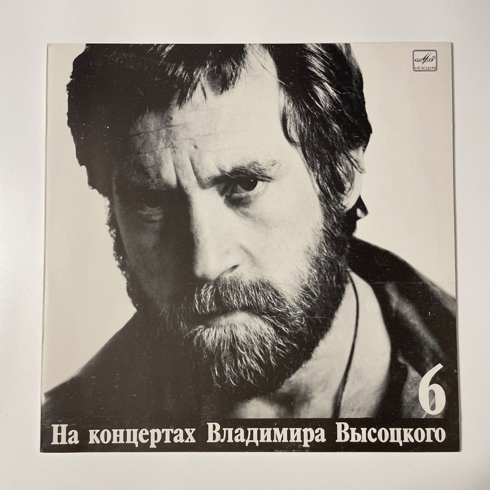 Винтажная виниловая пластинка LP Владимир Высоцкий, Чужая Колея, На Концертах Владимира Высоцкого Пластинка 6 (СССР 1988)
