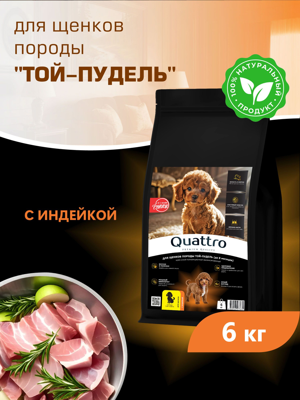 Quattro корм для щенков породы Той-пудель, с индейкой, 6 кг, QUATTRO