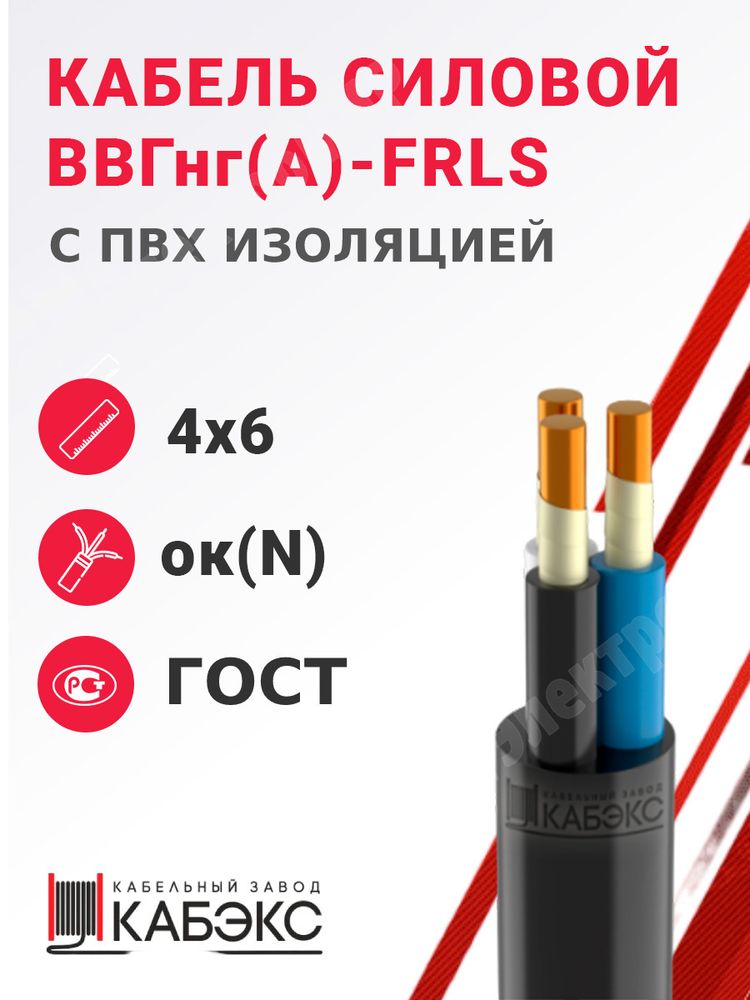 Кабель силовой ВВГнг(А)-FRLS 4х6ок(N)-0,66 (ГОСТ 31996-2012) Кабэкс