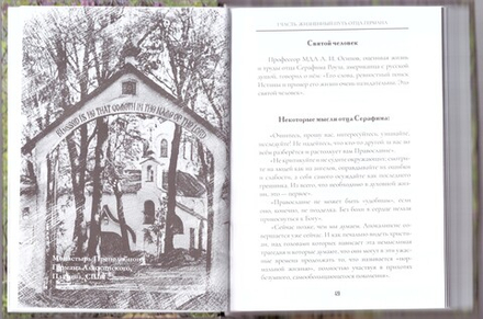 Ничего не бойся. С нами Бог! Памяти отца Германа Подмошенского (Эдитус)