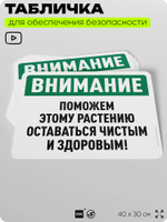 Табличка для обеспечения безопасности "Внимание, поможем этому растению оставаться чистым и здоровым", для офиса, по охране труда для предприятия, организаций, 40х30 см, Айдентика Технолоджи