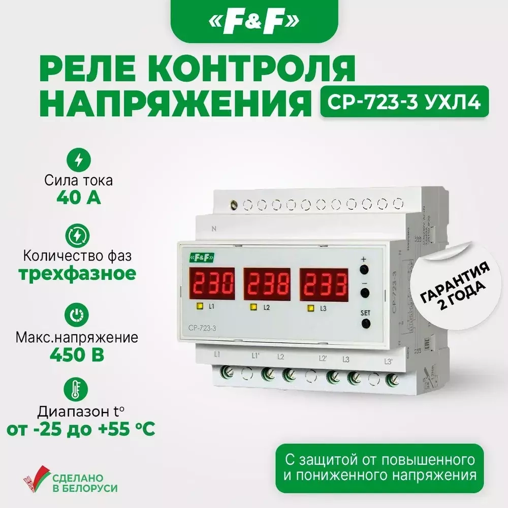 Реле контроля напряжения CP-723-3 3-фазн. 3NO 3х40А 3x100-450В+N