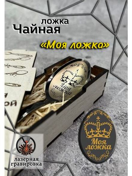Чайная ложка Моя ложка