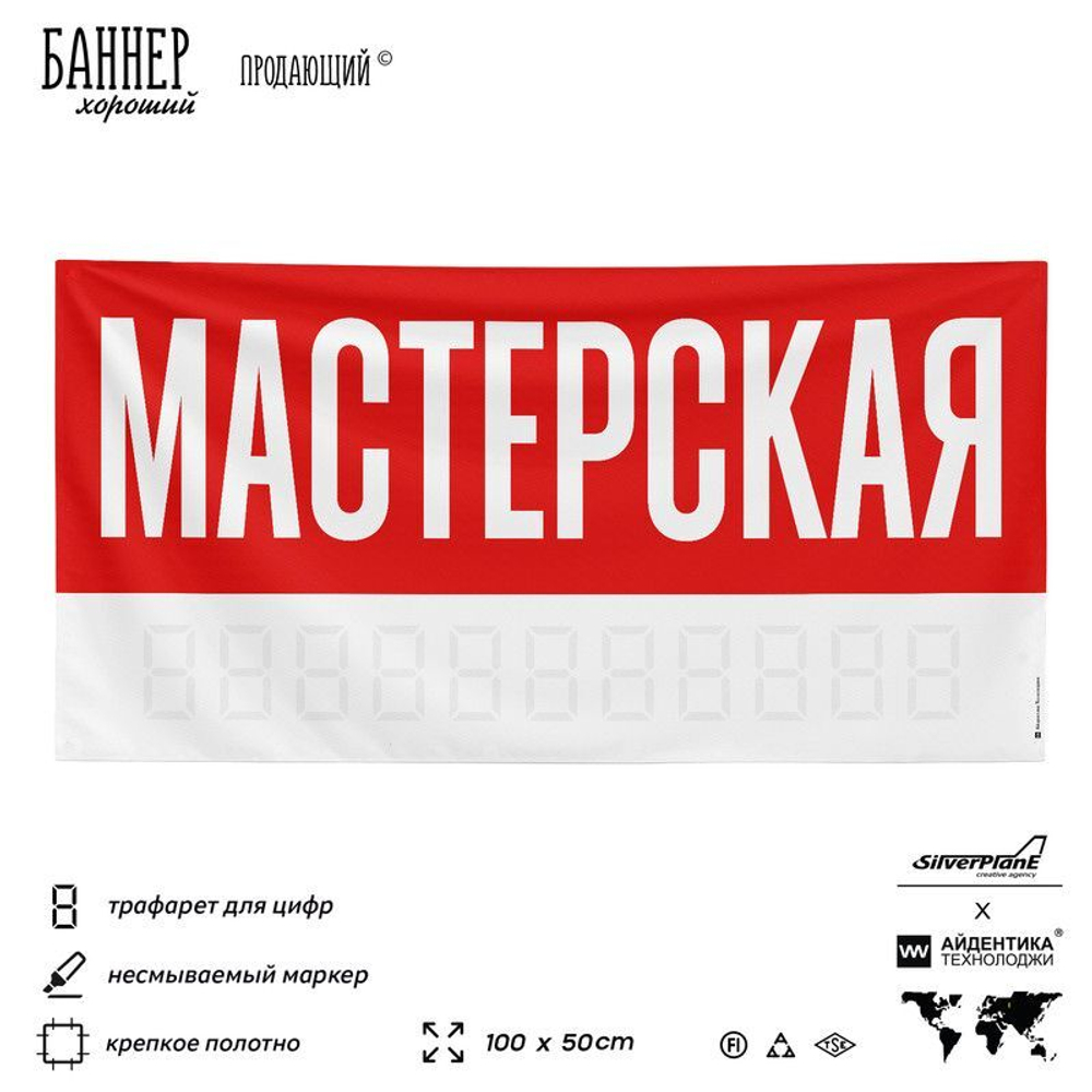 Рекламная вывеска баннер МАСТЕРСКАЯ для автосервиса, Silver Plane x Айдентика Технолоджи