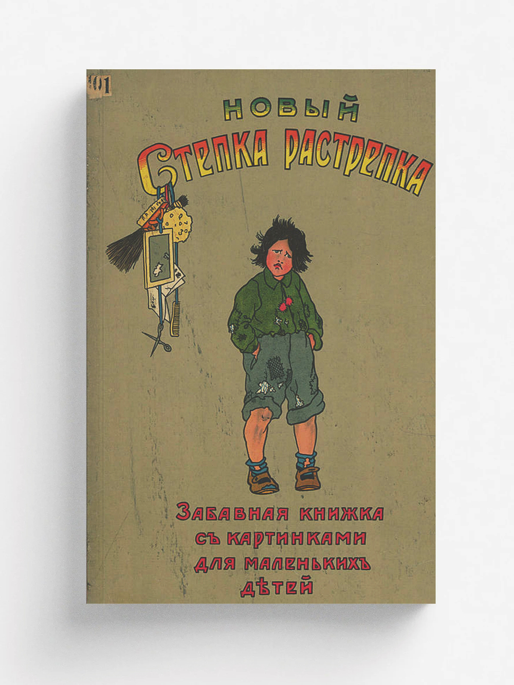 Новый Степка-Растрепка | А. Сегал