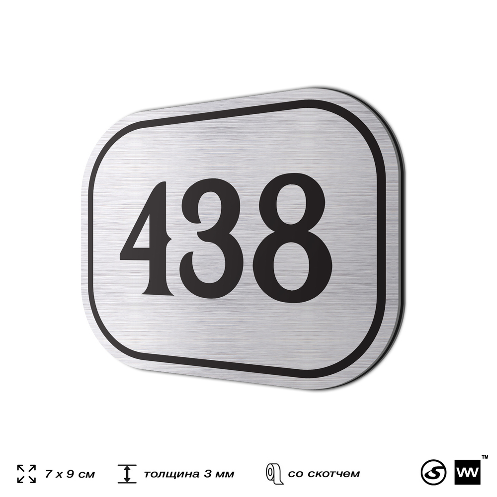 Номерок на дверь квартиры 438, для кабинета, офиса, шильдик 9 х 7 см, брашированная сталь, Айдентика Технолоджи