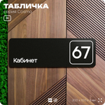 Табличка с номером кабинета "Кабинет №67", для офиса, 30 х 10 см, серия COSMO, черная, Айдентика Технолоджи