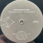Александр Башлачёв ‎– Таганский Концерт 3LP (Россия 2012г.)