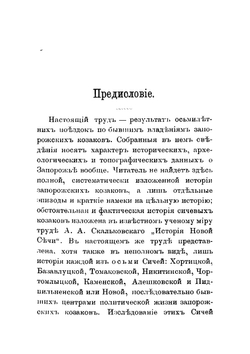 Запорожье в остатках старины и преданиях народа. Часть 1 | Дмитрий Иванович Яворницкий