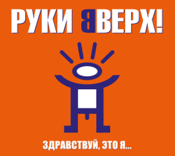 CD: Руки Вверх! — «Здравствуй, это я...» (2000/2023) [Deluxe Limited Edition]