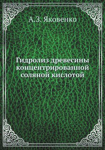 Гидролиз древесины концентрированной соляной кислотой | А.З. Яковенко