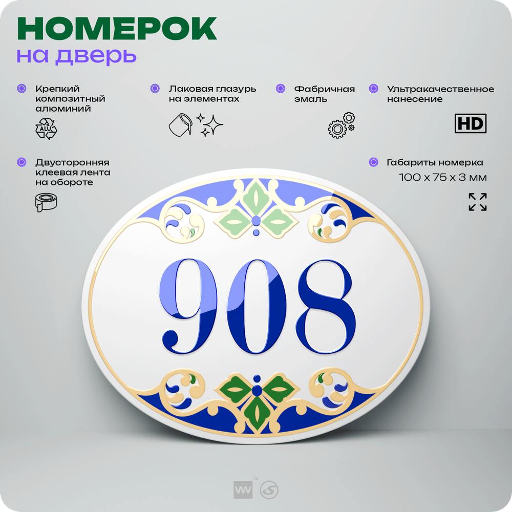 Номер на дверь квартиры 908, для кабинета, офиса, в средиземноморском стиле, шильдик 10 х 7,5 см, белый, Айдентика Технолоджи
