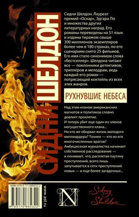 Рухнувшие небеса. Сидни Шелдон