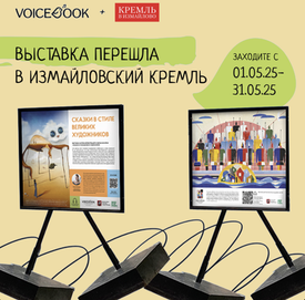 Выставка «Сказки в стиле великих художников» переехала в Кремль в Измайлово!