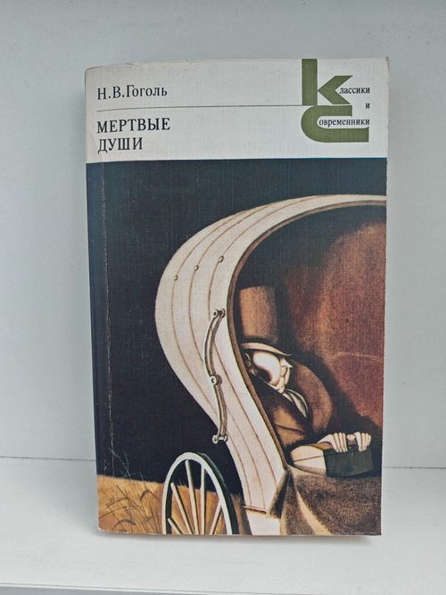 Мертвые души: Поэма