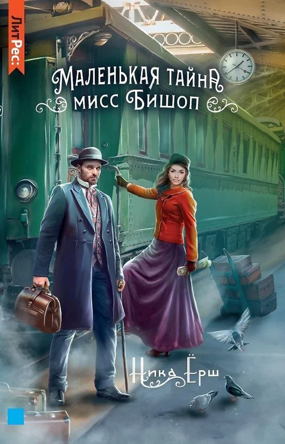 Маленькая тайна мисс Бишоп