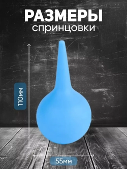 Спринцовка резиновая мягкий наконечник А7 (70 мл)
