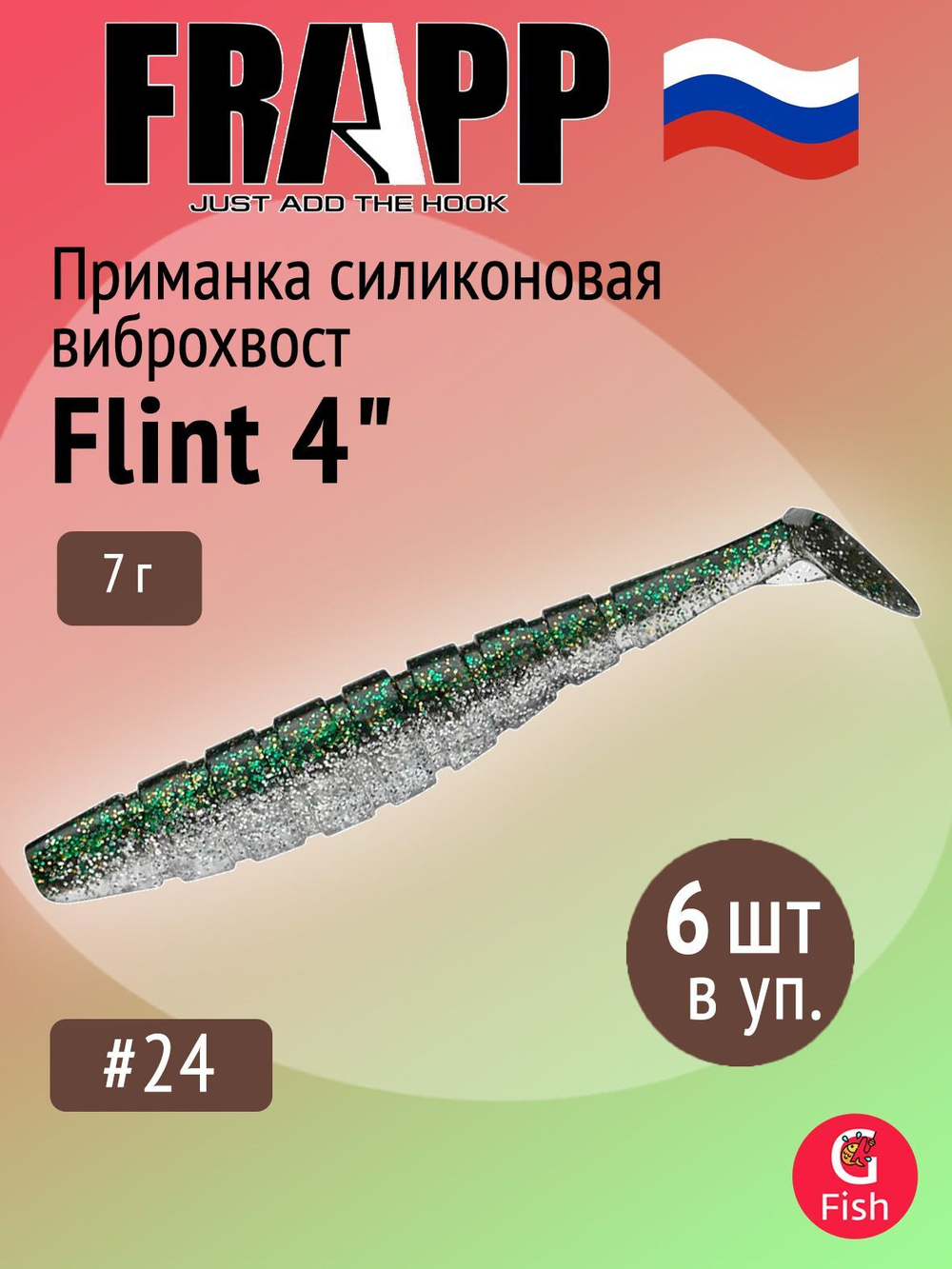 Приманка силиконовая Frapp Flint 4" #36 (6 шт/уп)