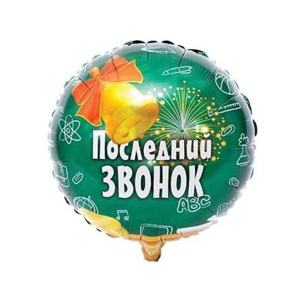 Шар фольгированный 18" ПОСЛЕДНИЙ ЗВОНОК