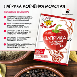 Паприка копченая молотая Приправыч Универсальная специя для мясных, рыбных блюд 20 гр. 1 шт.