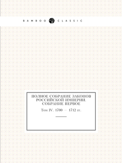 Полное собрание законов Российской Империи. Собрание Первое. Том IV. 1700 — 1712 гг. | Нет автора
