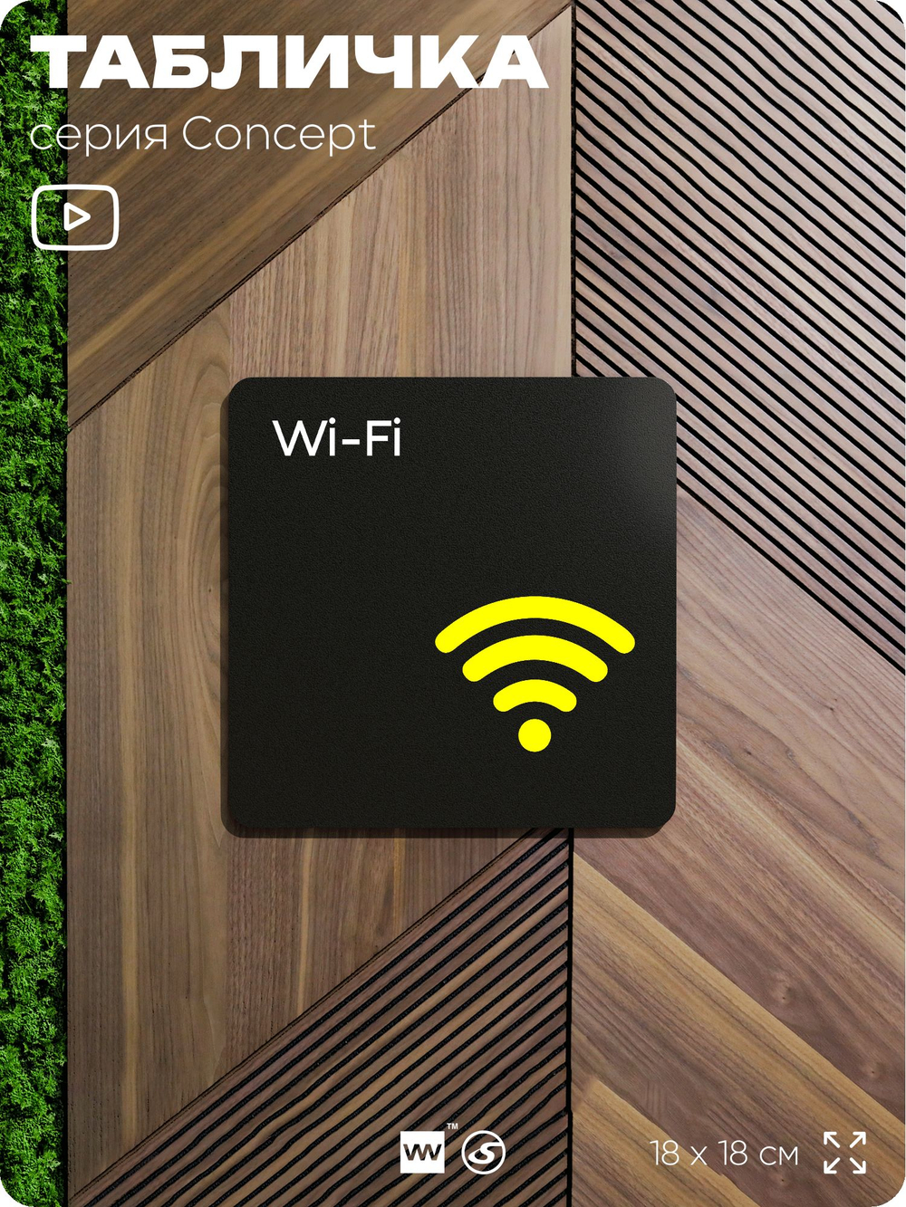Табличка WI-FI Free, на дверь и стену, навигационная и информационная, серия CONCEPT, 18х18 см, Айдентика Технолоджи