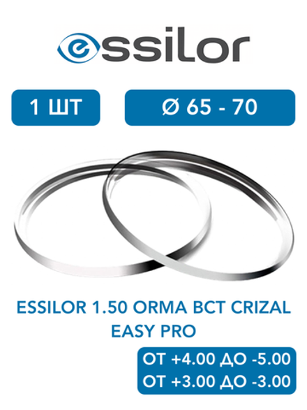 Линза для очков Essilor 1.50 Orma BCT Crizal Easy Pro
