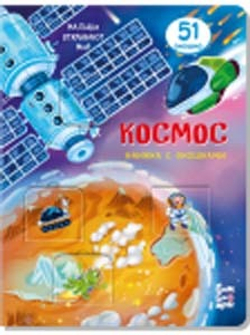 Книжка с окошками КОСМОС