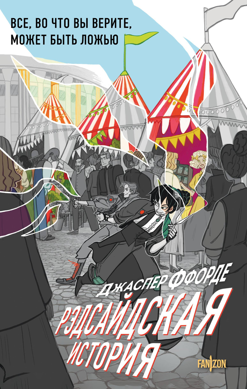 Рэдсайдская история (Оттенки серого #2)