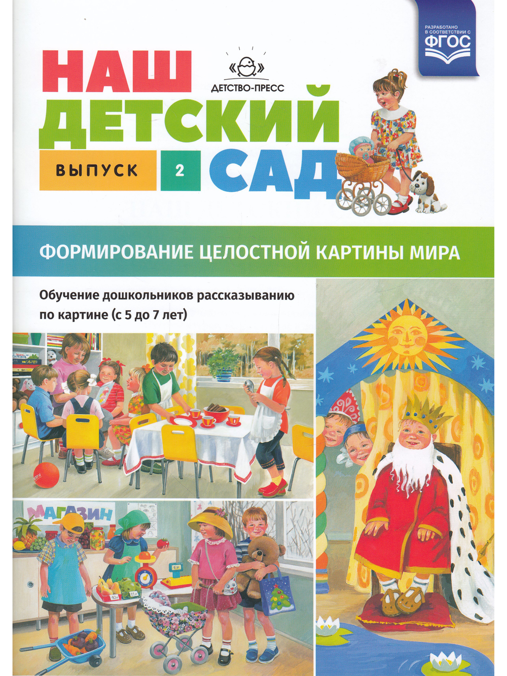 Наш детский сад. Формирование целостной картины мира. Обучение дошкольников рассказыванию по картине (с 5 до 7 лет). Выпуск 2. ФГОС